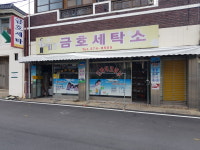 금호세탁소