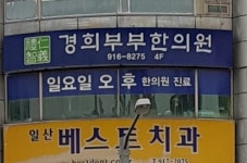 경희부부한의원