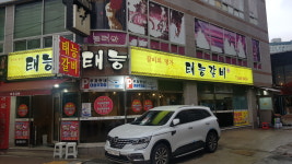 태능갈비