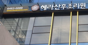 헤라산후조리원