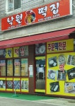 낙원떡집
