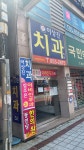 이상진치과의원