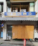 단골이용소
