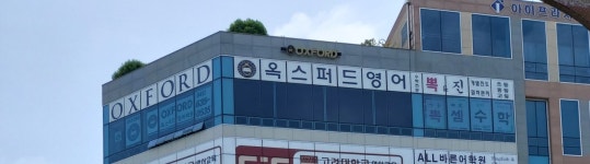 옥스퍼드내포영어학원