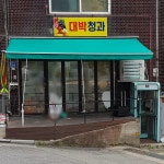 대박청과