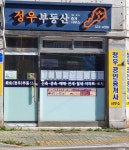 정우부동산중개인사무소