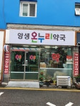 양생온누리약국