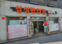 나들가게 삼성편의점