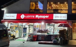 롯데슈퍼 남현점