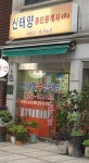 신태양공인중개사사무소