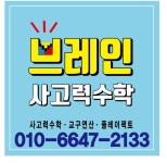 브레인사고력수학