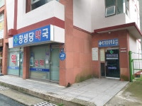 창생당약국