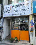 은정머리사랑