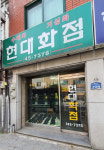 현대화점