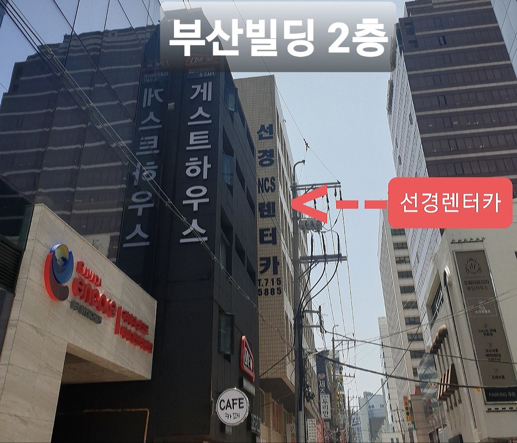 선경ncs렌트카 부산영업소