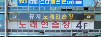 둥지 노래연습장