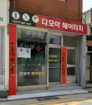 다모아헤어터치