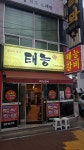 태능갈비