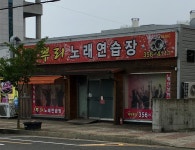 뿌리노래연습장
