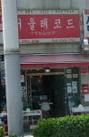 서울레코드