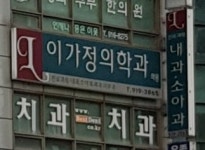 이가정의학과의원