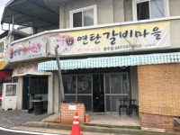 연탄갈비마을 충주점