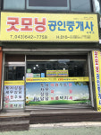 굿모닝공인중개사사무소