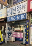 신대신공인중개사사무소