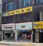 제일미용실