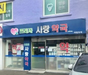 프라자사랑약국