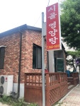 시골영양탕