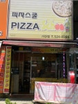 피자스쿨 대전가장점