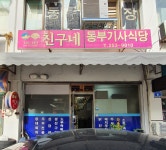 친구네동부 기사식당