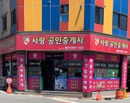 사랑공인중개사사무소