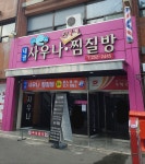 태평24시사우나