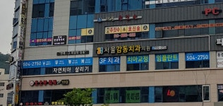 서울감동치과의원