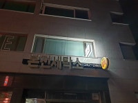 본전세탁소