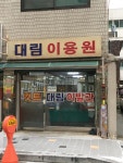 대림탕내이용원 | 대림이용원