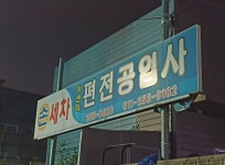 편전공업사입구