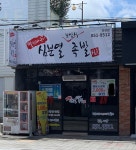 심분열보쌈식족발 하양점