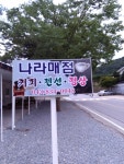 나라매점
