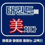 송무인키즈태권도&점핑클럽