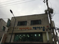 아이리스헤어샵