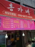 홍가네