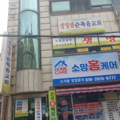 생명샘순복음교회