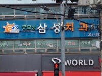 굿모닝삼성치과의원