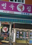 민속떡집