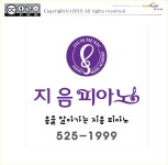 지음피아노음악교습소