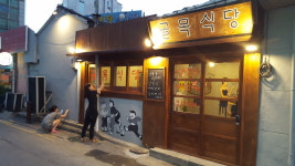 골목식당