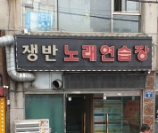 쟁반노래방